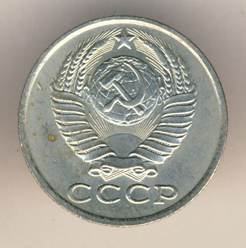 15 копеек 1987 года