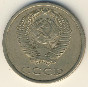 20 копеек 1987 года