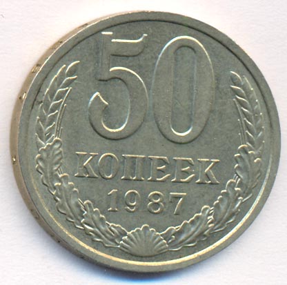 50 копеек 1987 года