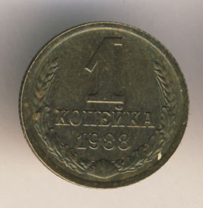 1 копейка 1988 года