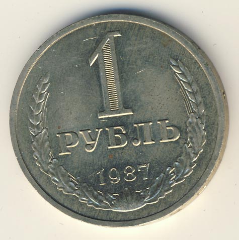 1 рубль 1987 года