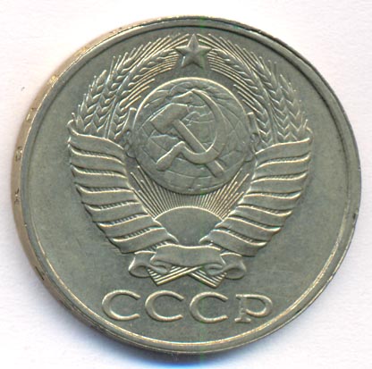 50 копеек 1987 года