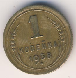 1 копейка 1938 года