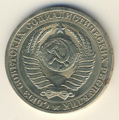 1 рубль 1987 года