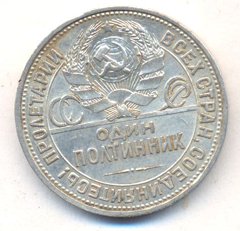 50 копеек (полтинник) 1925 года