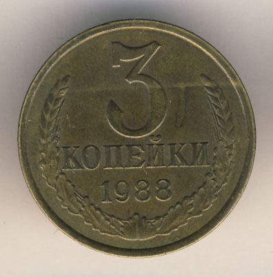 3 копейки 1988 года