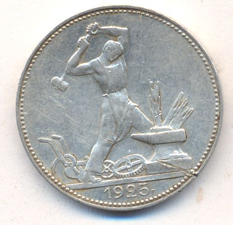 50 копеек (полтинник) 1925 года