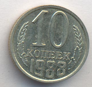 10 копеек 1988 года