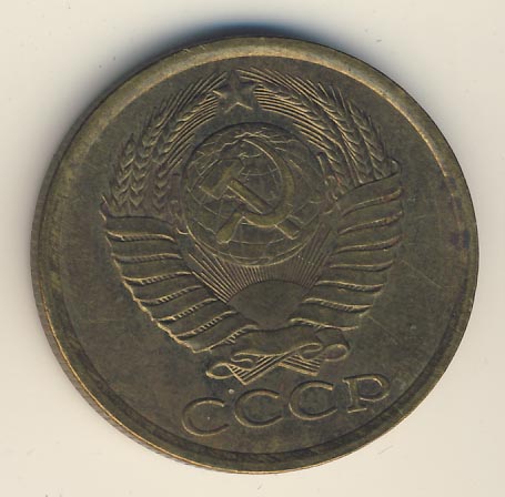 5 копеек 1988 года