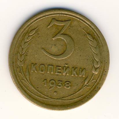 3 копейки 1938 года