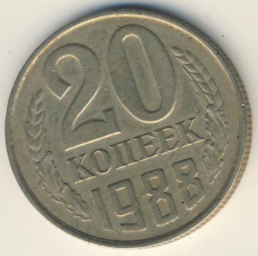 20 копеек 1988 года