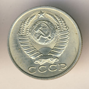 15 копеек 1988 года