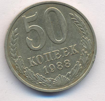 50 копеек 1988 года