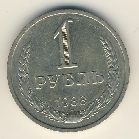 1 рубль 1988 года