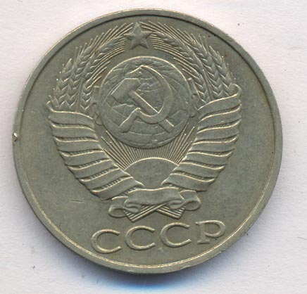 50 копеек 1988 года