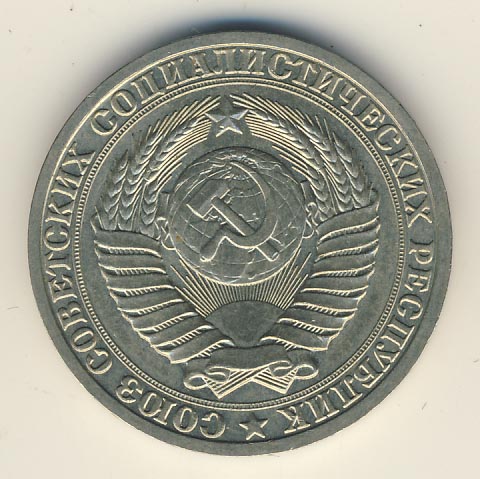 1 рубль 1988 года