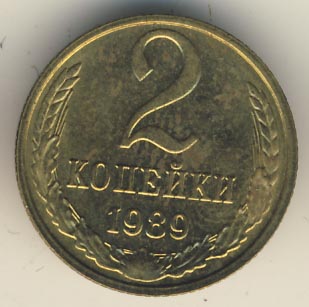 2 копейки 1989 года