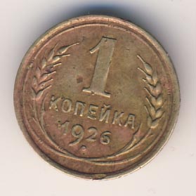1 копейка 1926 года