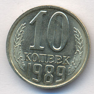 10 копеек 1989 года