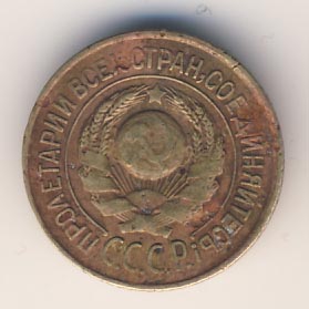 1 копейка 1926 года
