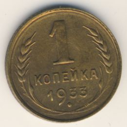 1 копейка 1933 года