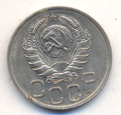 20 копеек 1937 года