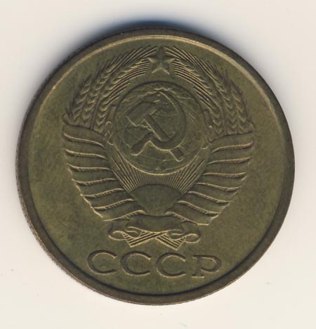 5 копеек 1989 года