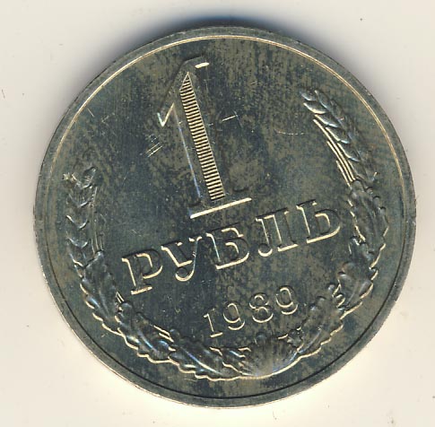 1 рубль 1989 года