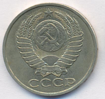 50 копеек 1989 года