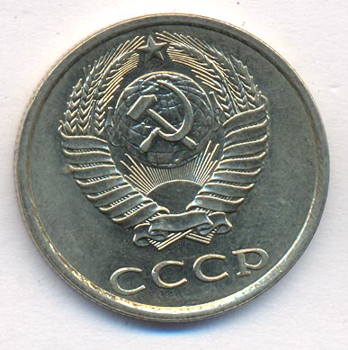 20 копеек 1989 года