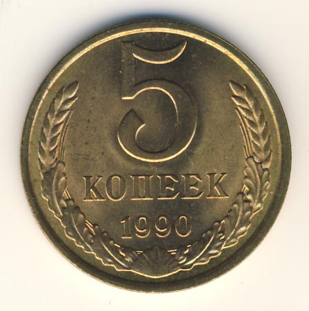 5 копеек 1990 года