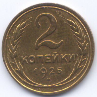 2 копейки 1926 года