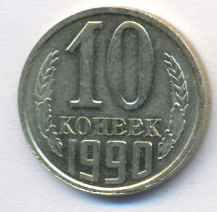 10 копеек 1990 года