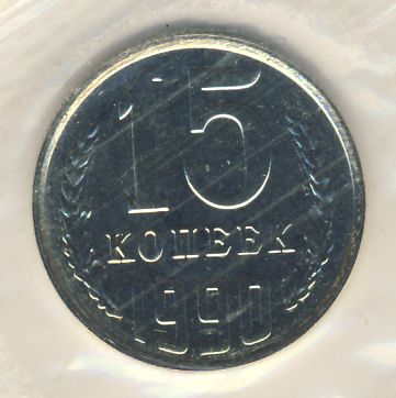 15 копеек 1990 года