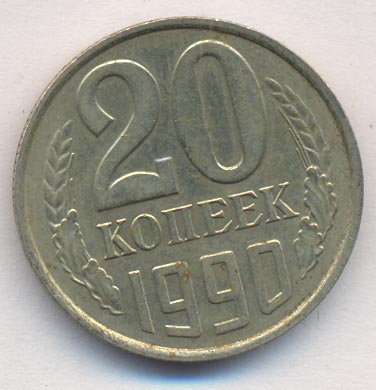 20 копеек 1990 года