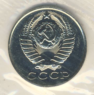 15 копеек 1990 года