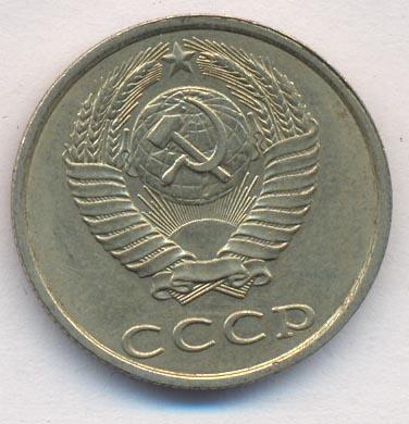 20 копеек 1990 года