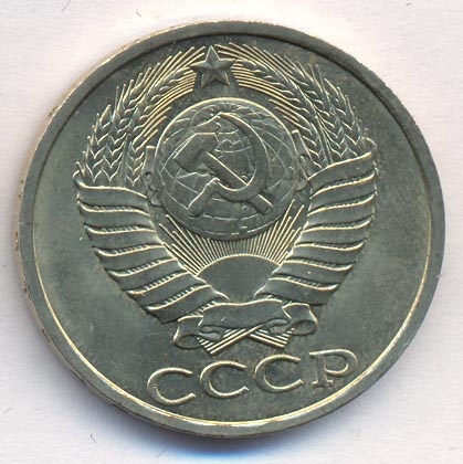 50 копеек 1990 года