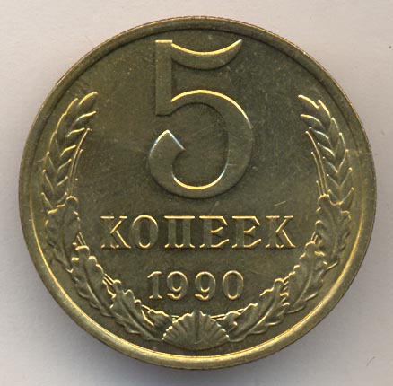 5 копеек 1990 года м