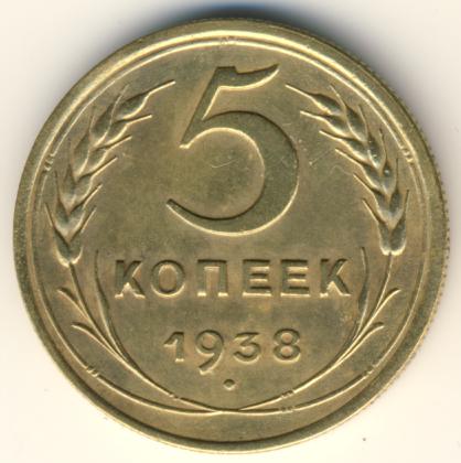 5 копеек 1938 года