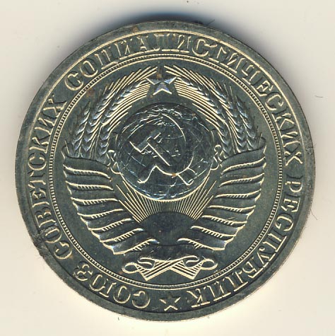 1 рубль 1990 года