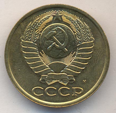 5 копеек 1990 года м
