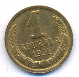 1 копейка 1991 года м