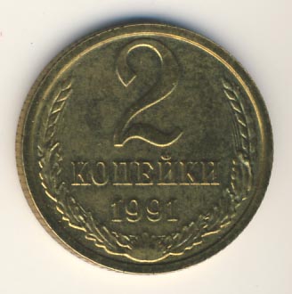 2 копейки 1991 года м