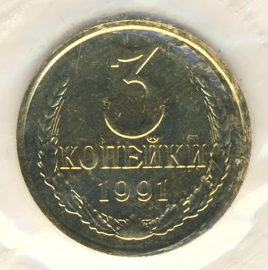 3 копейки 1991 года м