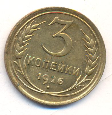 3 копейки 1926 года