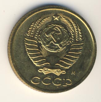 2 копейки 1991 года м