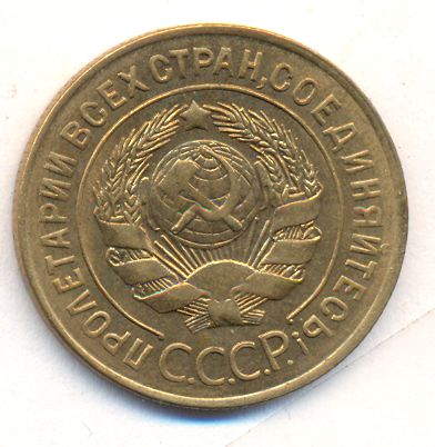 3 копейки 1926 года