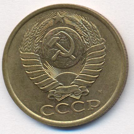 5 копеек 1991 года м