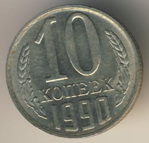 10 копеек 1991 года м